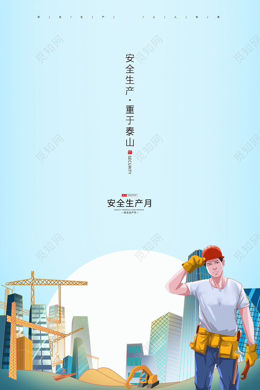 蓝色简约插画2021安全生产月建筑安全宣传海报设计全国安全生产月