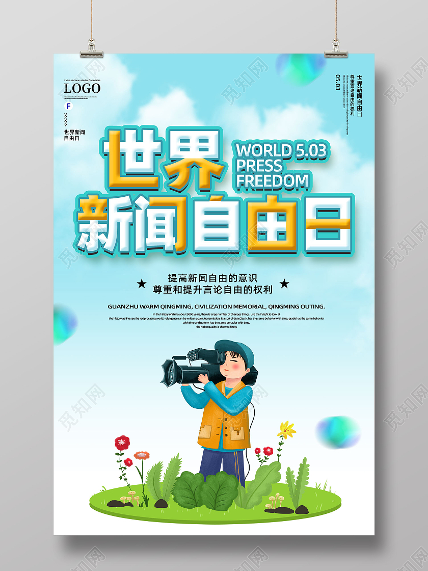 蓝色手绘世界新闻自由日海报