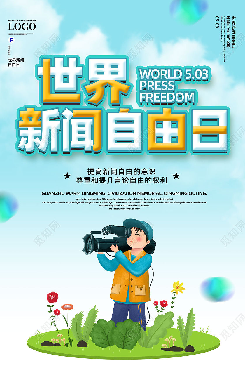 蓝色手绘世界新闻自由日海报