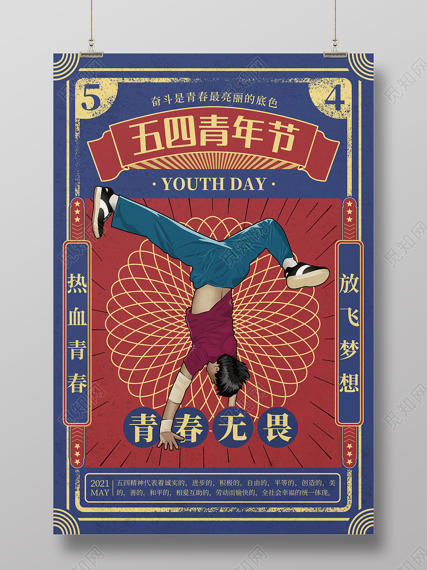 红蓝色手绘卡通国潮风54五四青年节海报