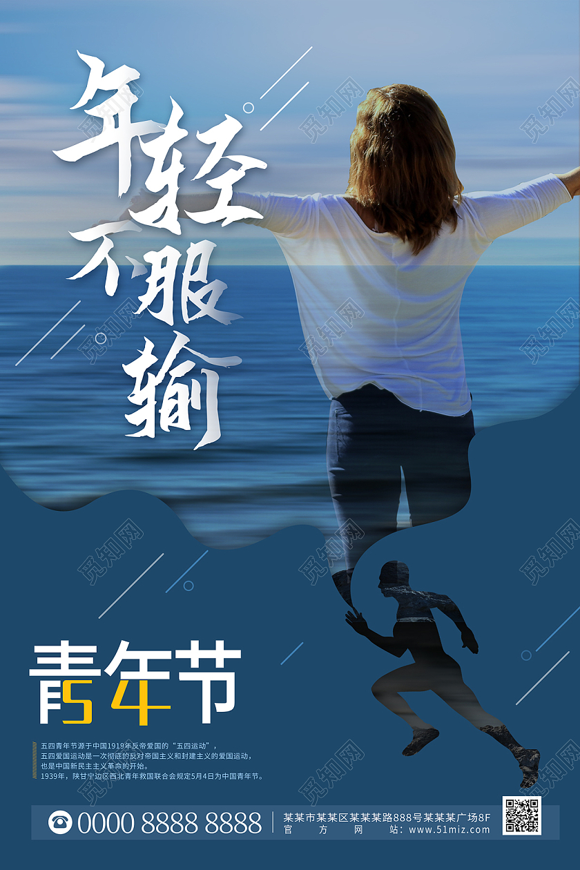 蓝色简约大海青年年轻不服输五四青年节海报