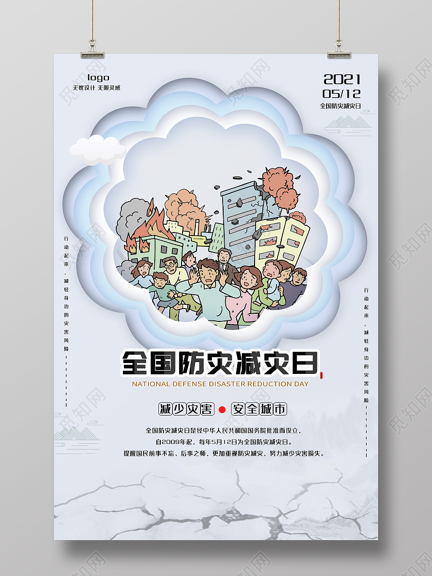 浅色简约风全国防灾减灾日海报