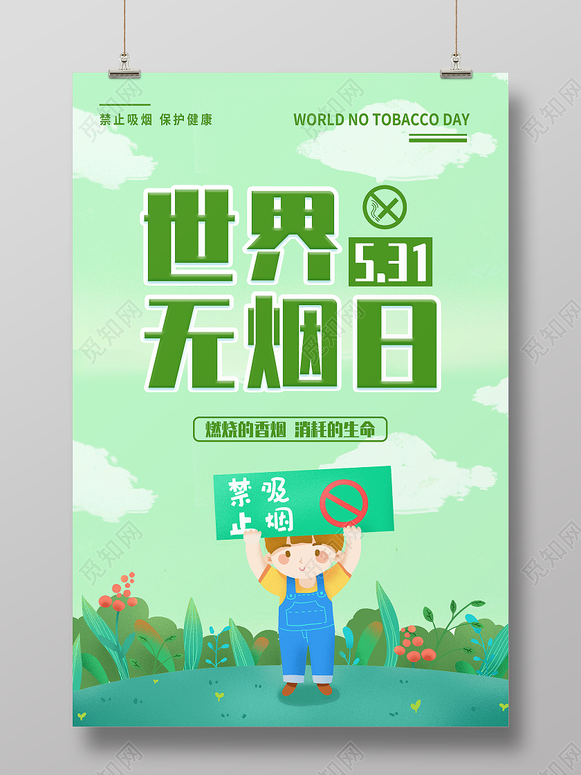 绿色手绘世界无烟日禁止吸烟公益海报