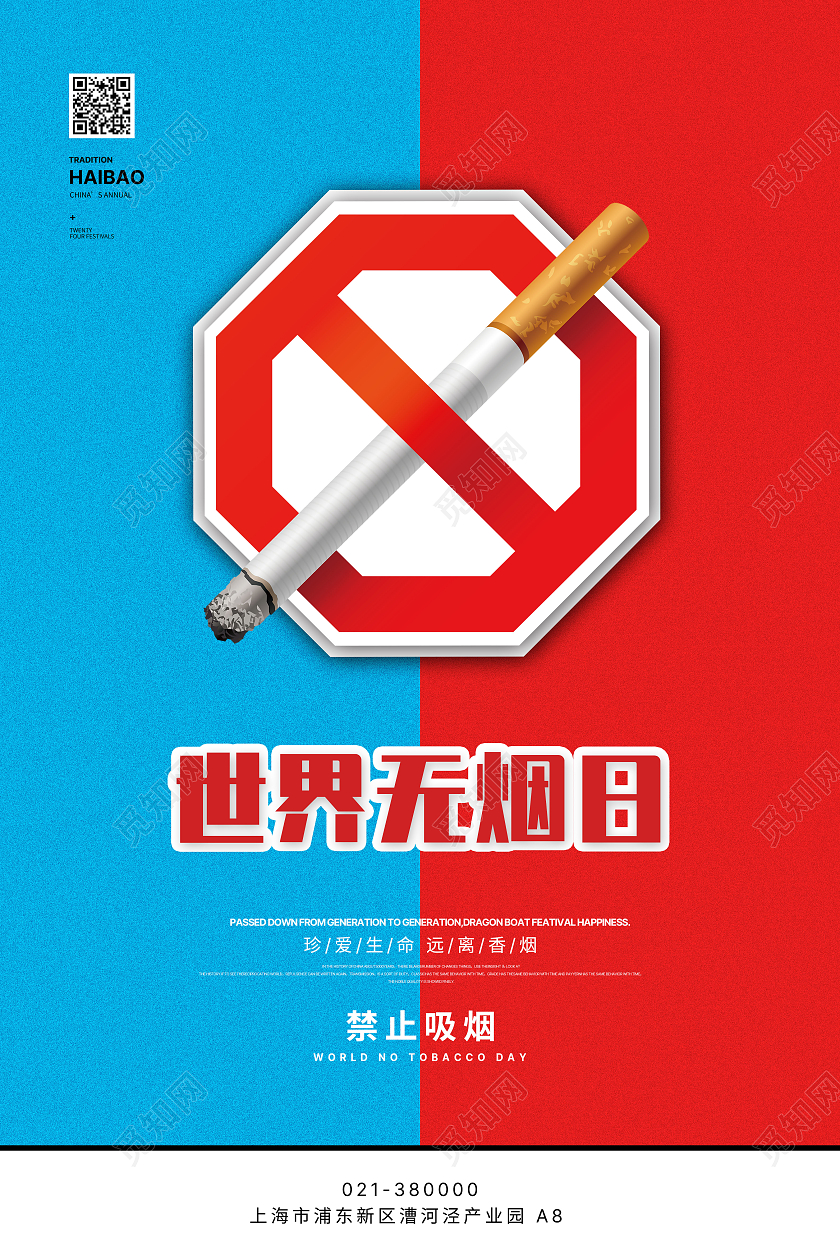 蓝色红色海报世界无烟日公益海报禁烟