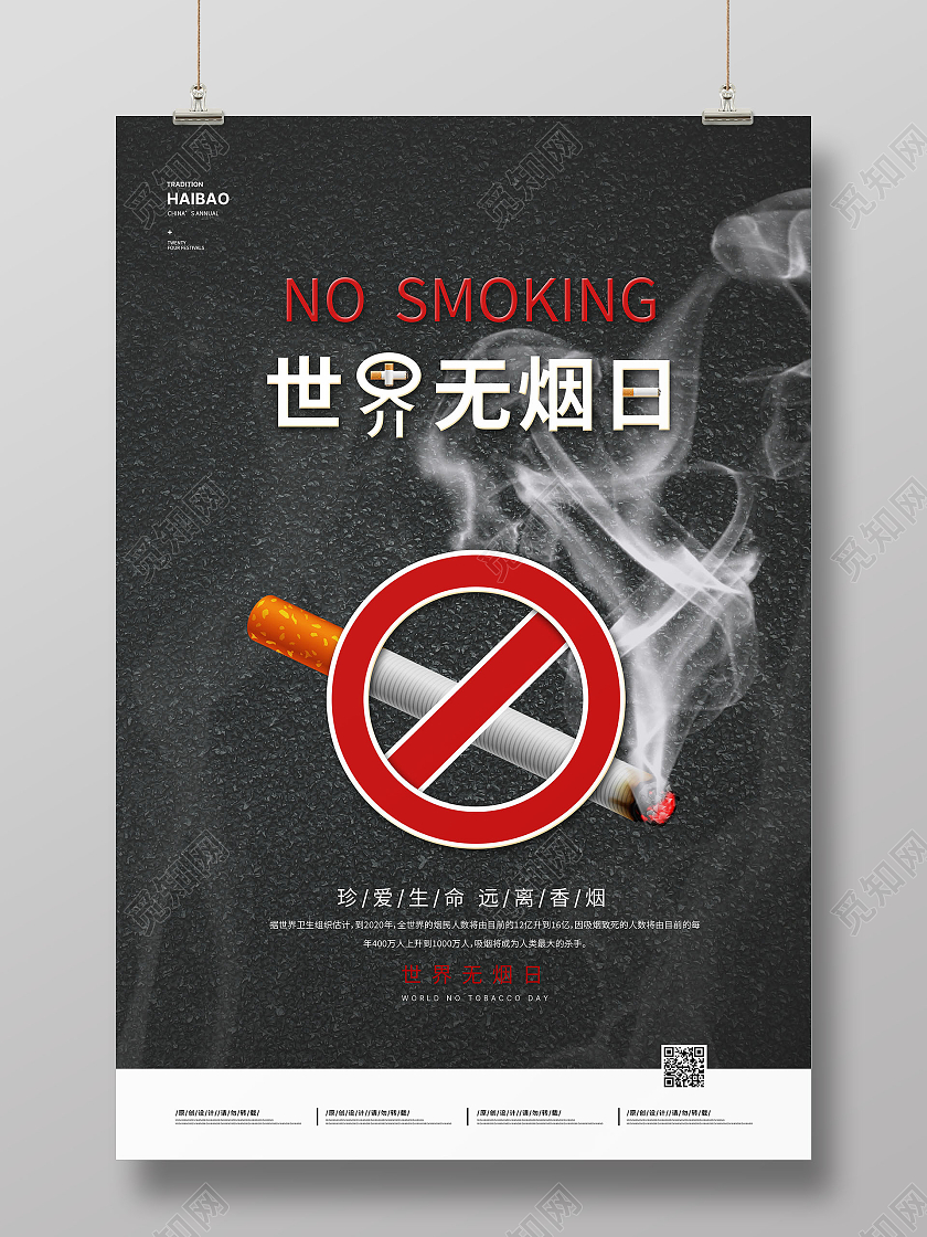 灰色世界无烟日公益海报禁止吸烟
