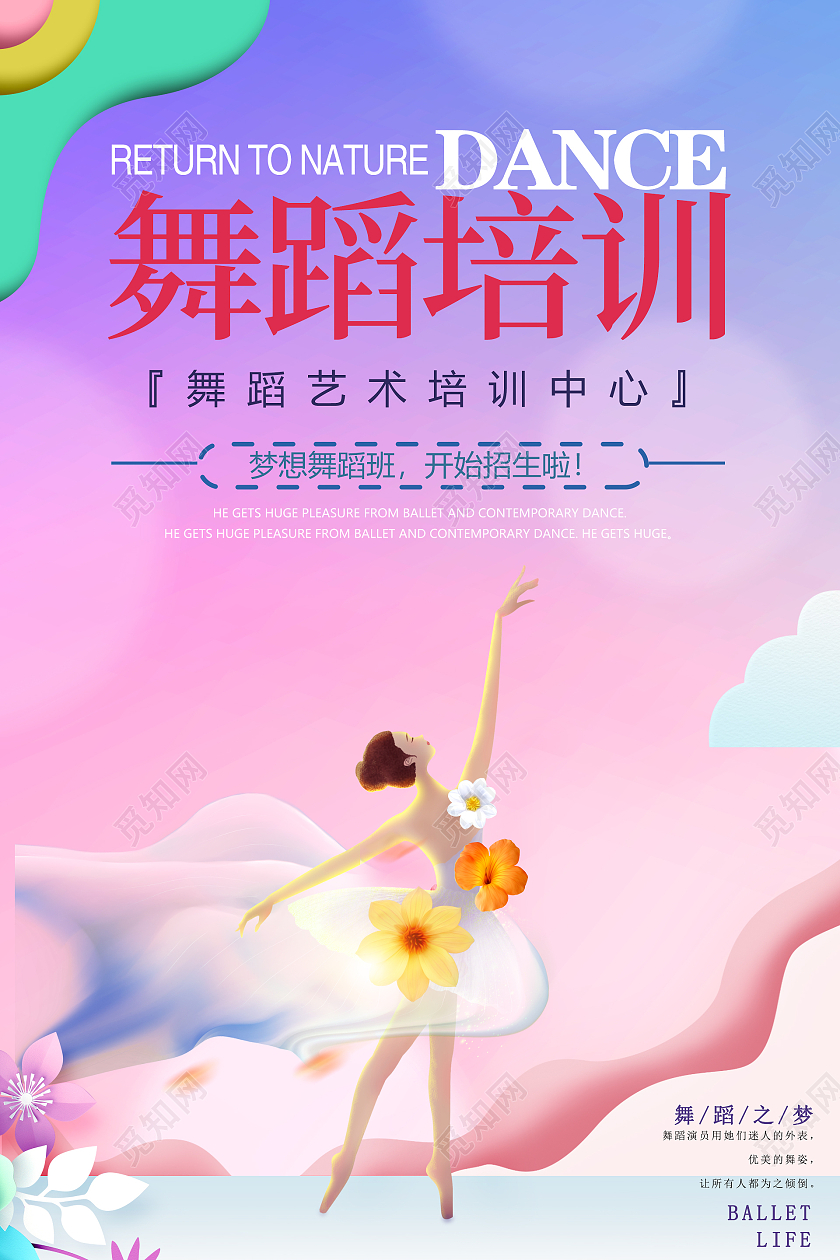 彩色插画风格舞蹈培训活动海报行业模板