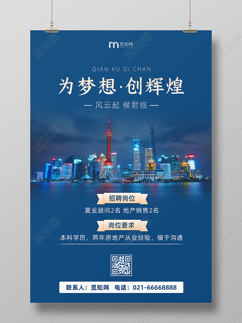 深蓝都市风招聘海报行业模板