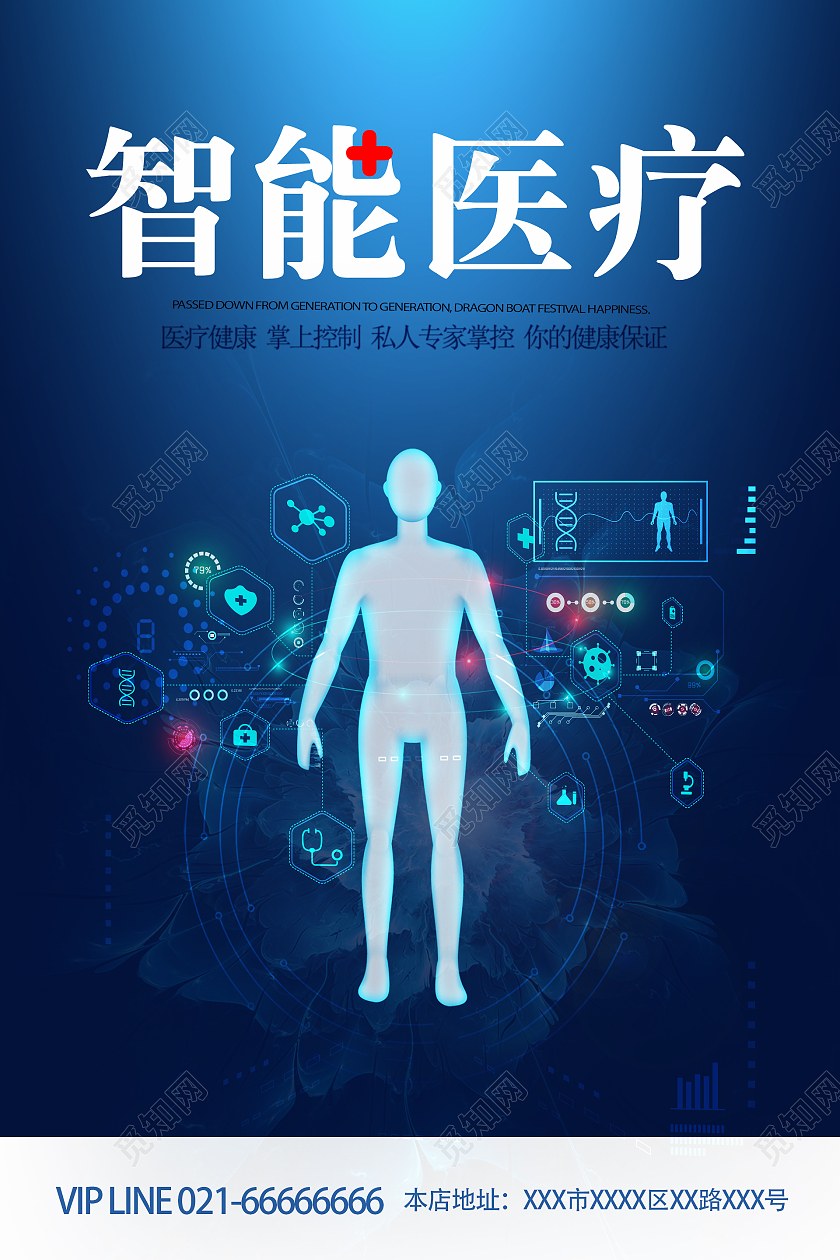 蓝色时尚风格智能医疗活动宣传海报行业模板