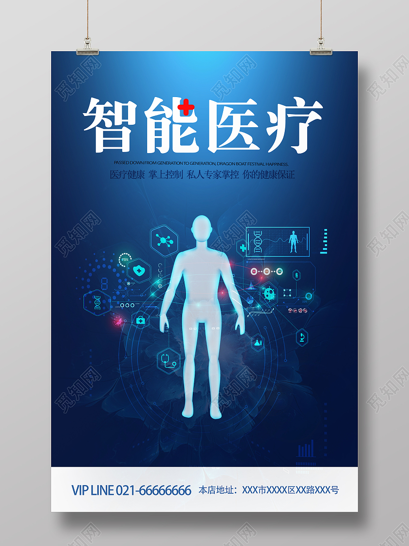 蓝色时尚风格智能医疗活动宣传海报行业模板
