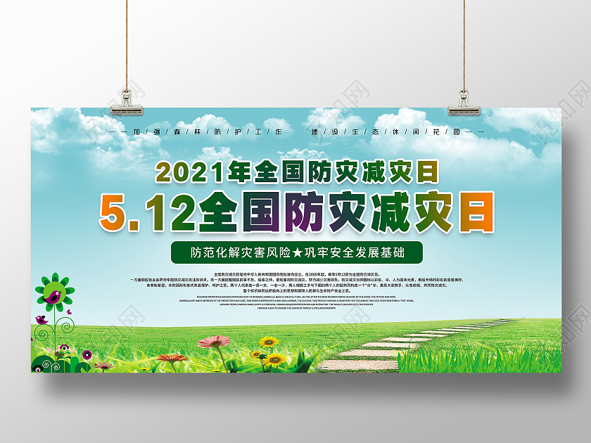 蓝色绿色512全国防灾减灾日海报