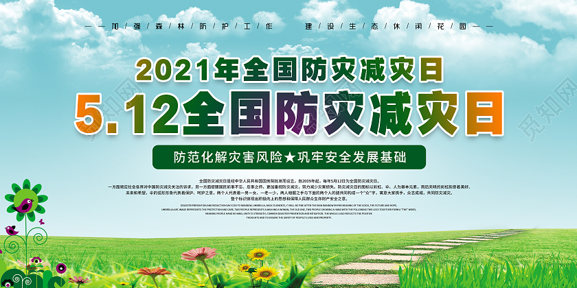蓝色绿色512全国防灾减灾日海报