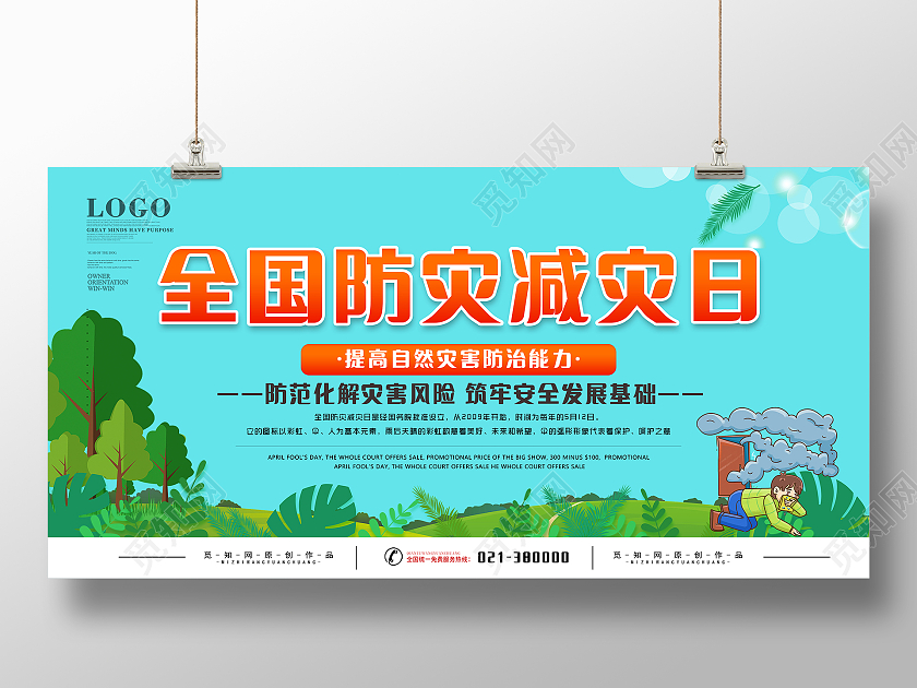 蓝色绿色红色全国防灾减灾日海报