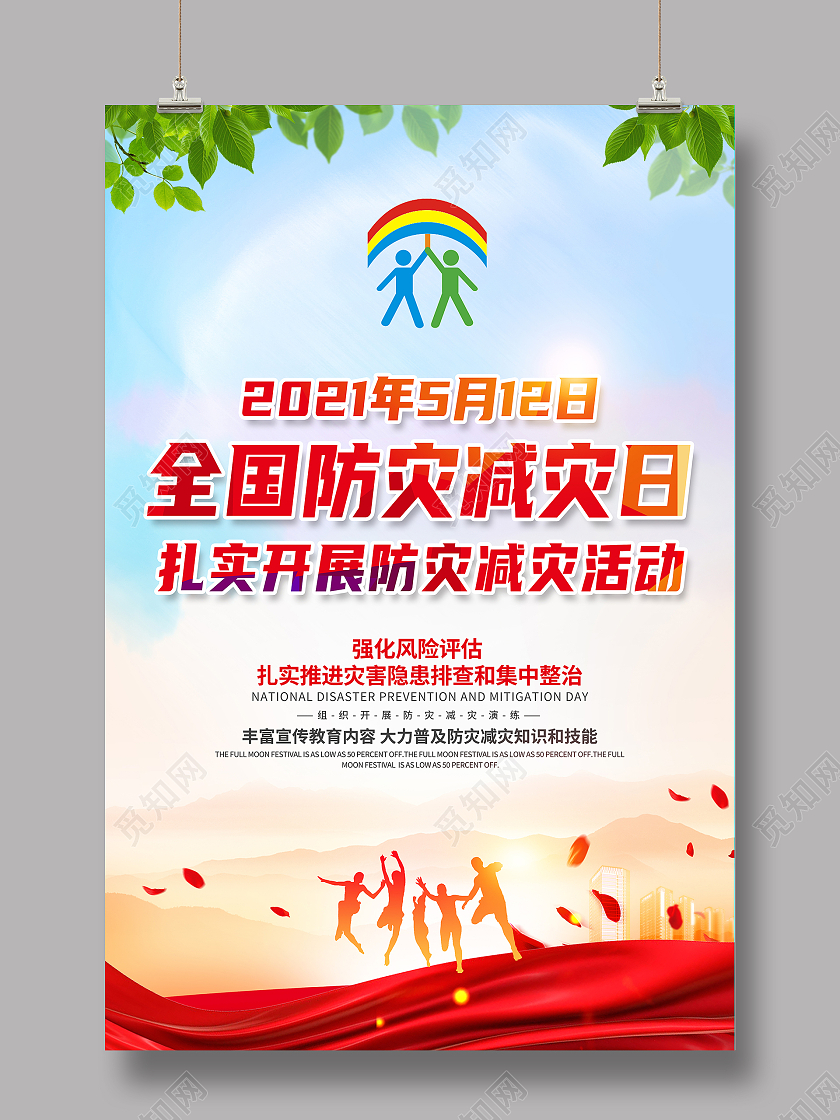 红色绿色蓝色卡通全国防灾减灾日海报