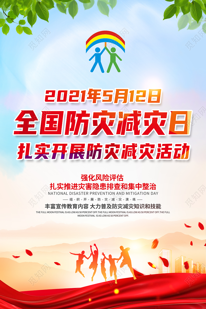 红色绿色蓝色卡通全国防灾减灾日海报