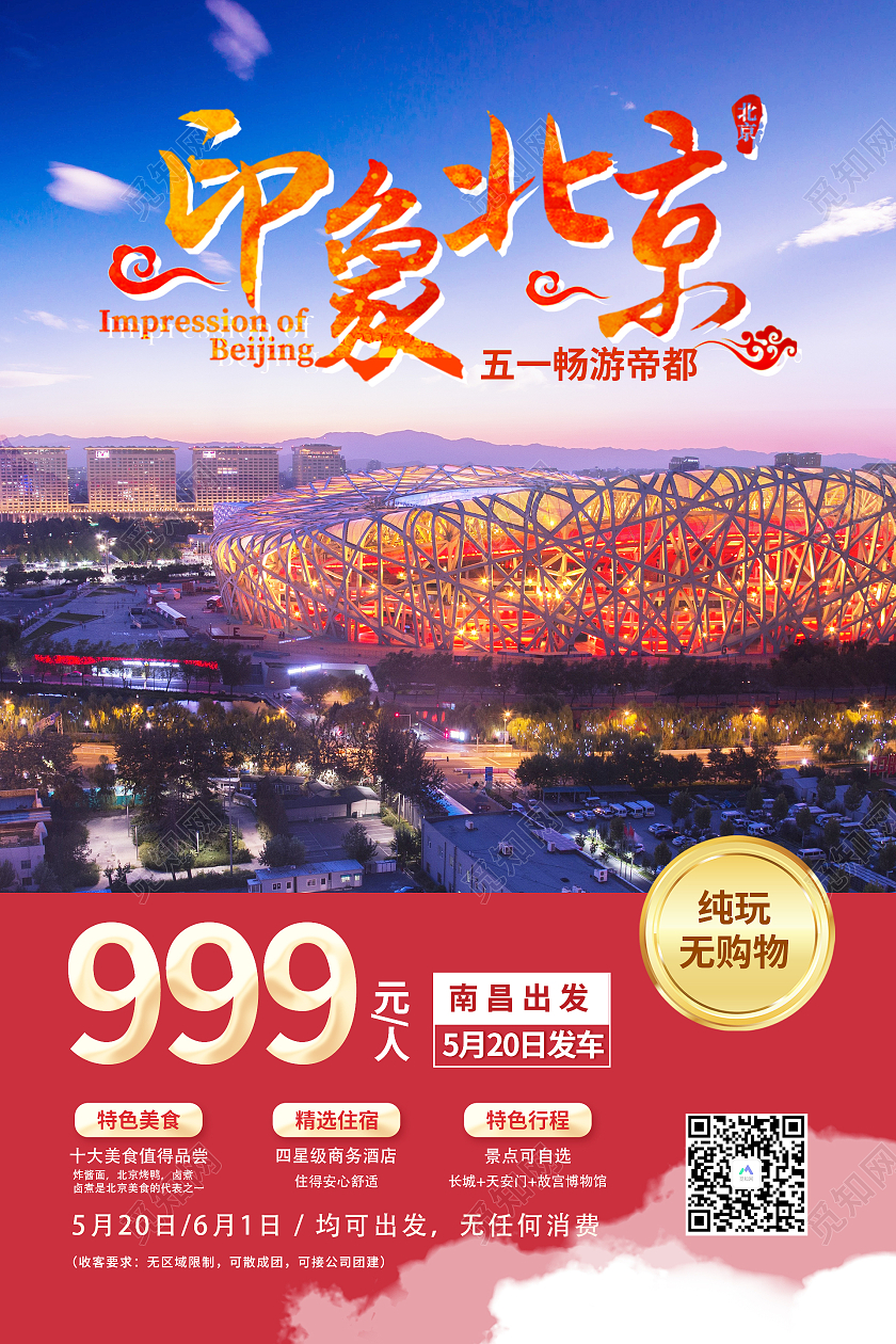 红色简约风格印象北京活动海报行业模板