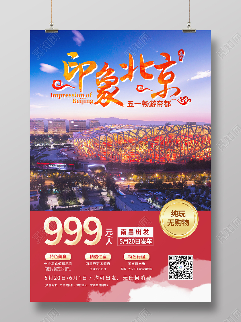 红色简约风格印象北京活动海报行业模板