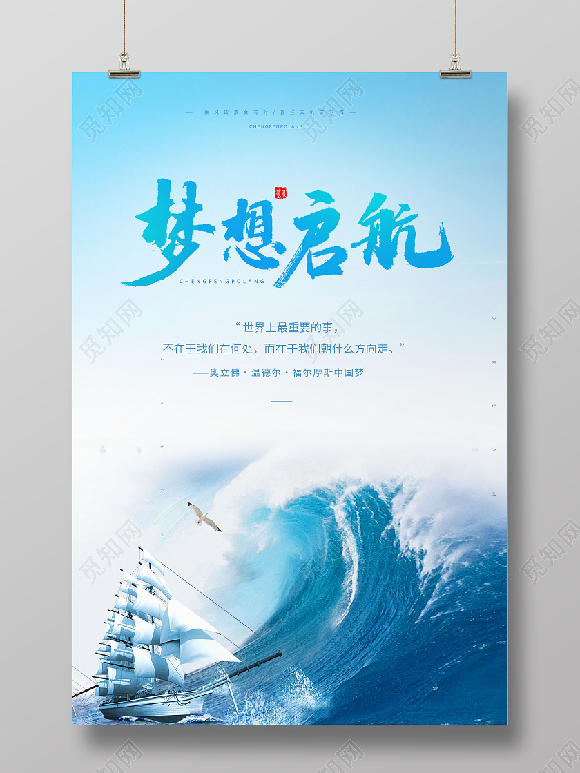 简约梦想梦想起航放飞梦想海报