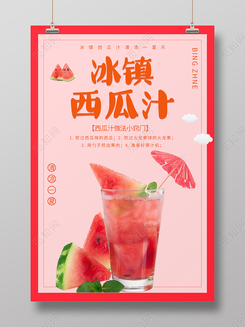 手绘卡通清新西瓜红冰镇西瓜汁海报鲜榨西瓜汁