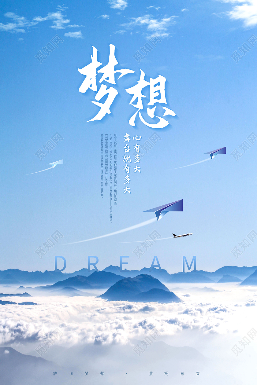 简约梦想青春梦想青春飞扬放飞梦想海报