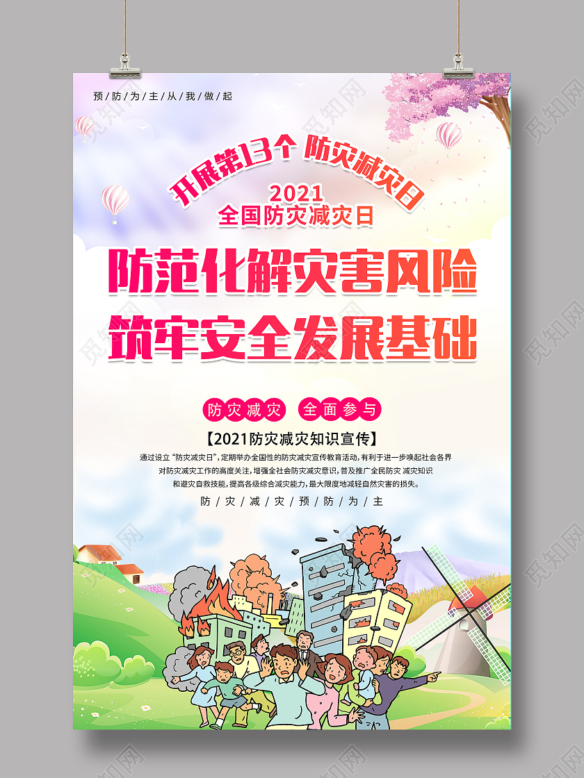 红色防灾减灾日卡通海报全国防灾减灾日