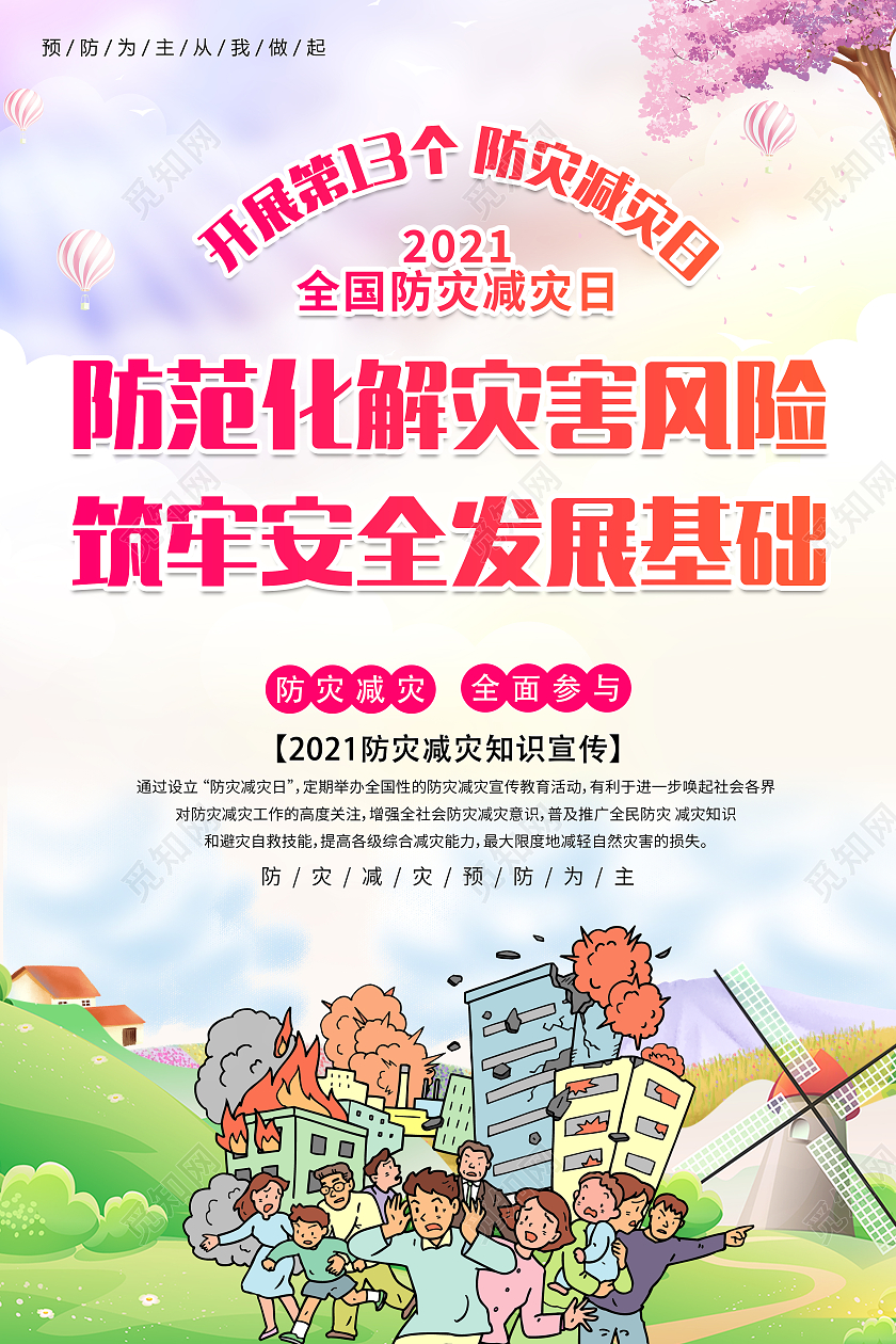 红色防灾减灾日卡通海报全国防灾减灾日