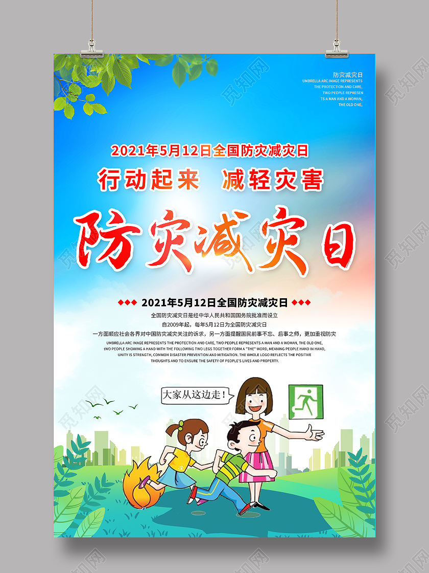 红色蓝色全国防灾减灾日简约卡通海报