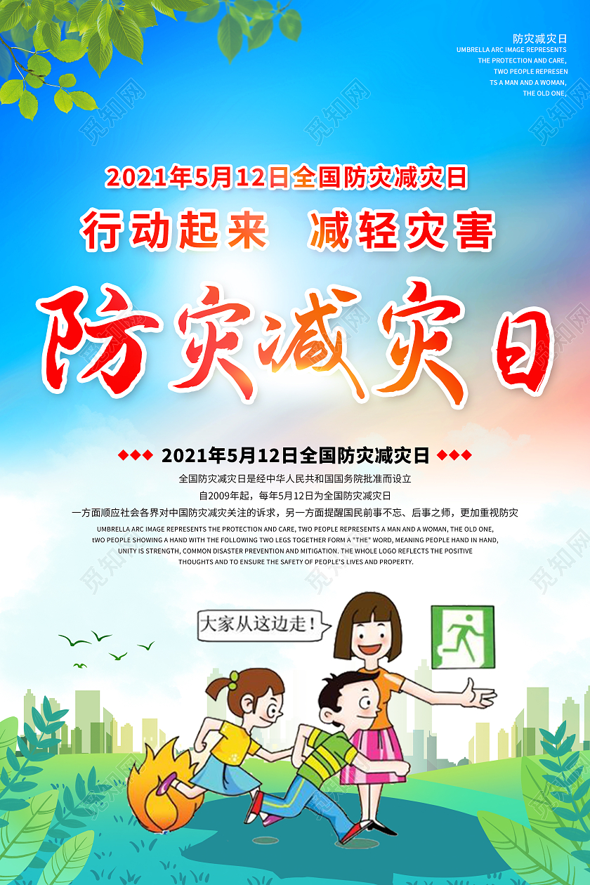 红色蓝色全国防灾减灾日简约卡通海报