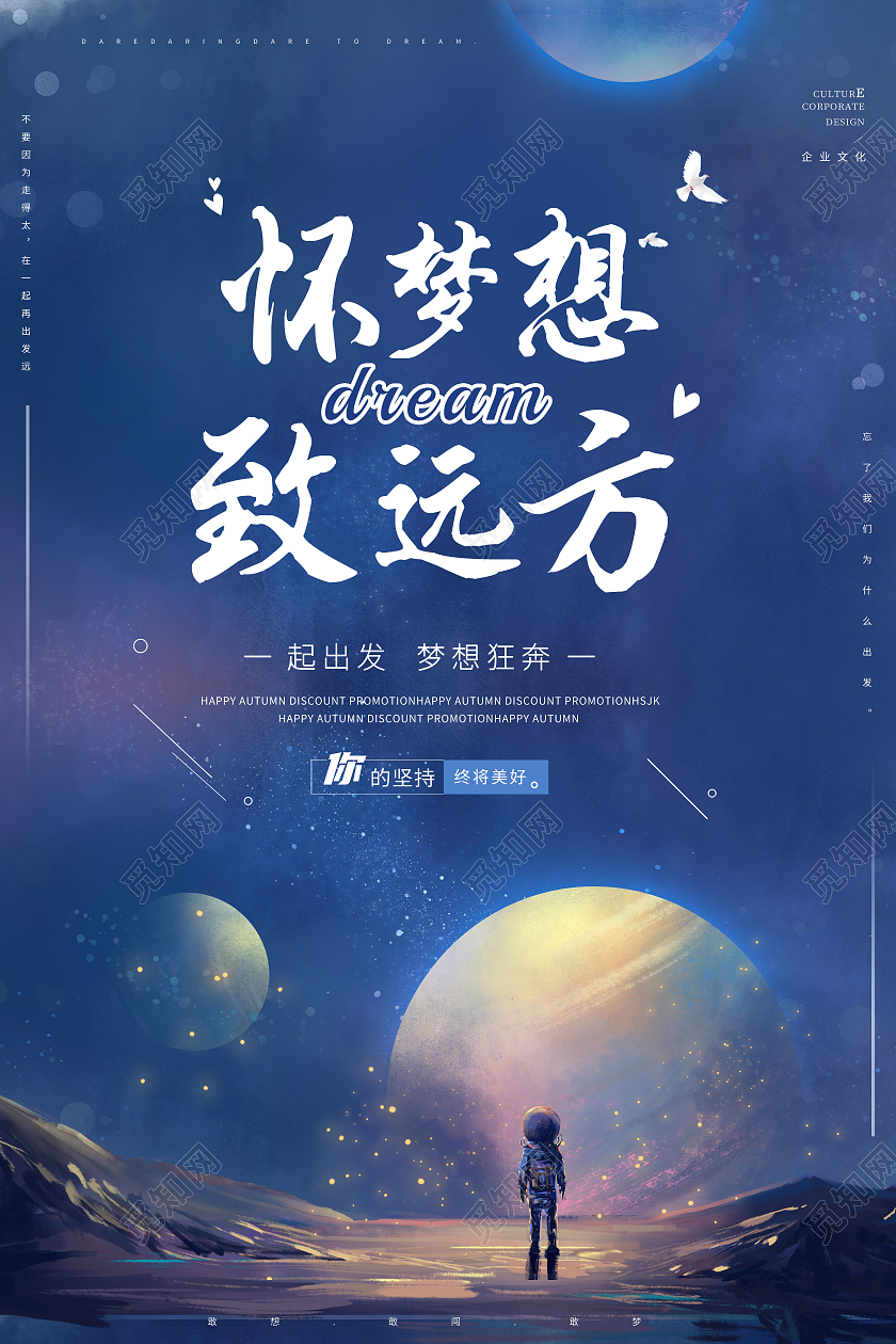 创意怀梦想致远方梦想放飞梦想海报