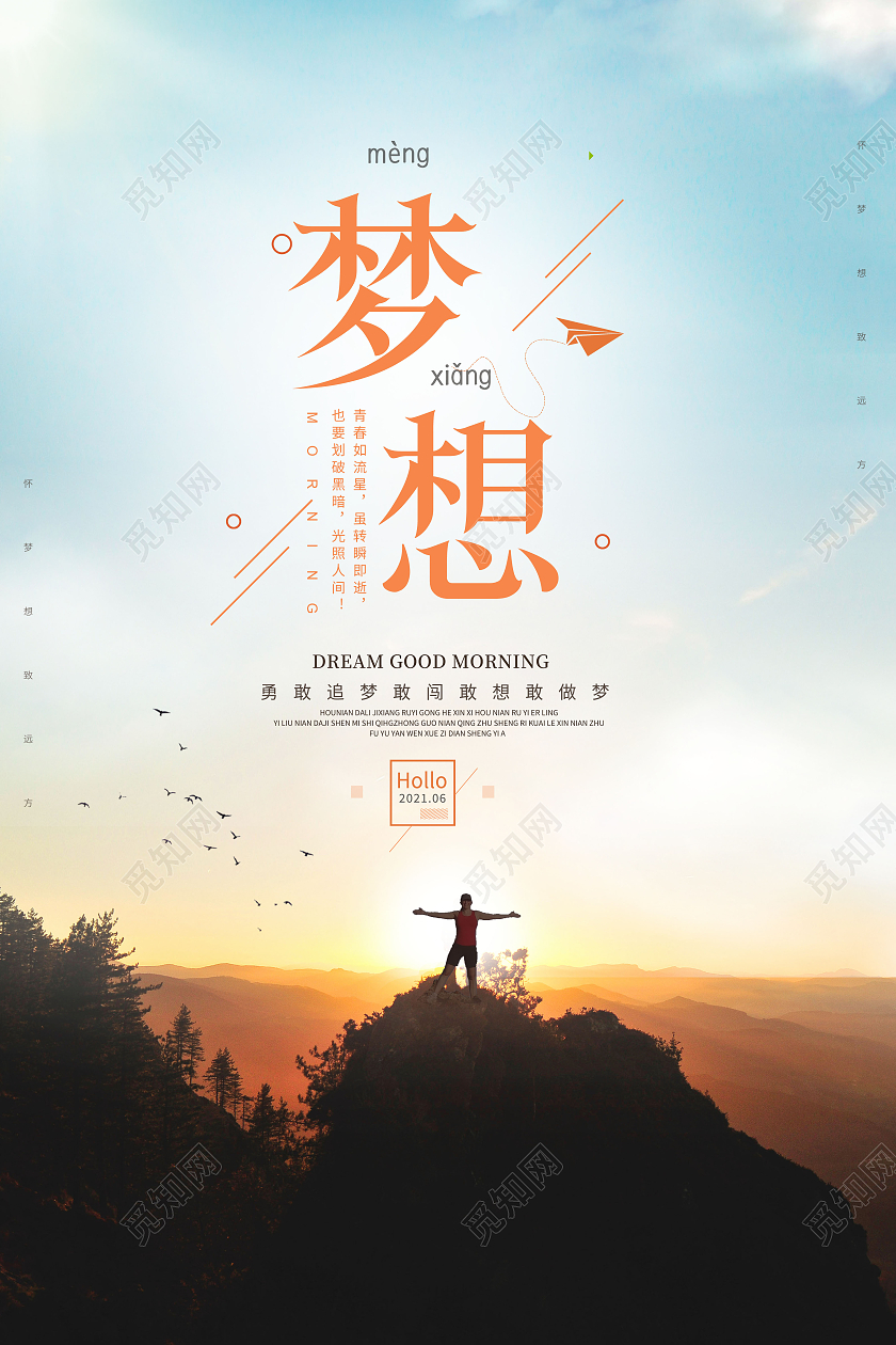 创意梦想放飞梦想追逐梦想海报