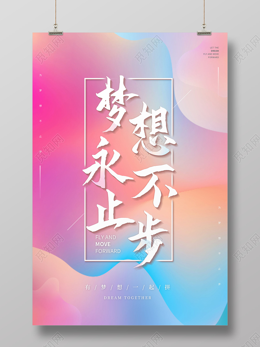 渐变流体放飞梦想逐梦前行海报