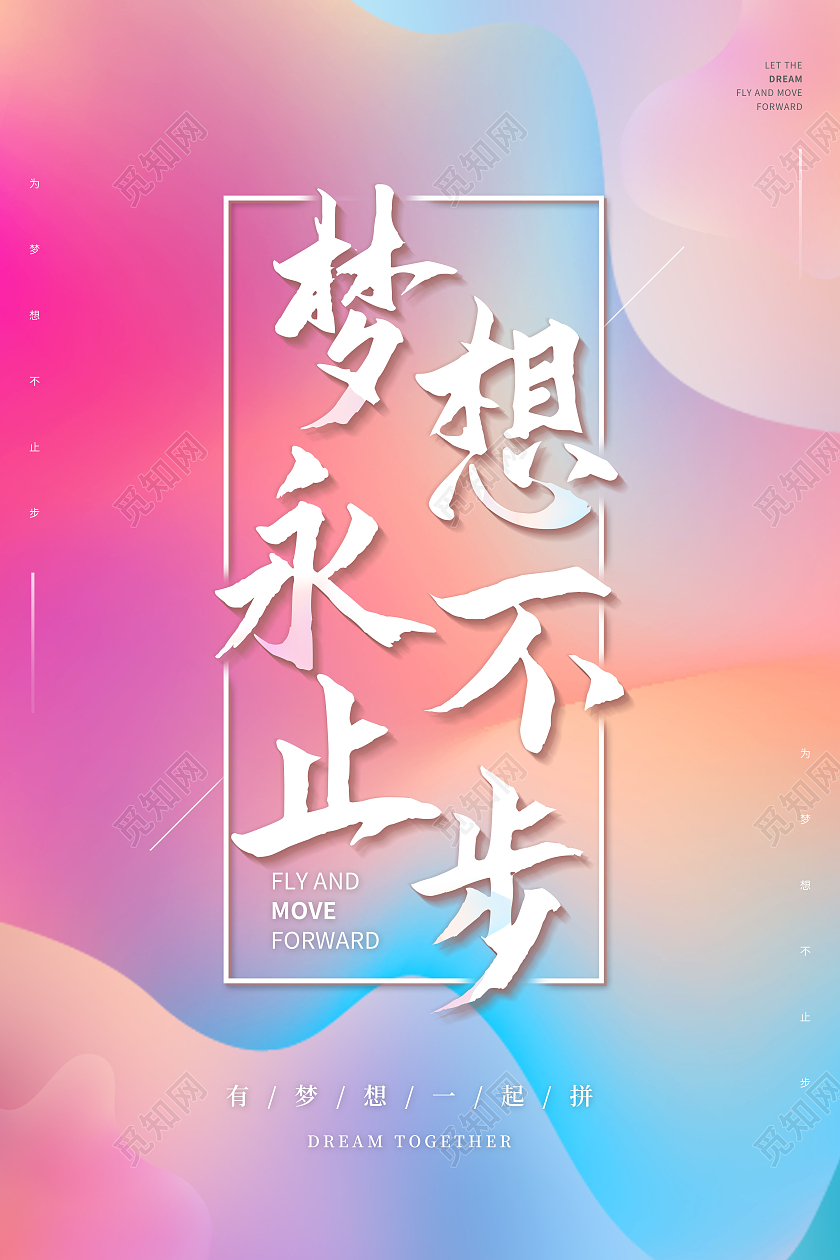 渐变流体放飞梦想逐梦前行海报