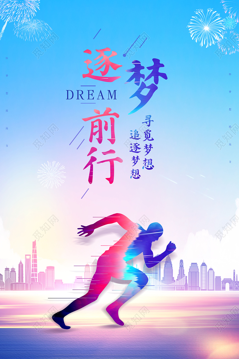 水彩逐梦前行梦想永不止步海报