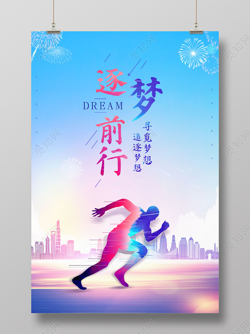 水彩逐梦前行梦想永不止步海报