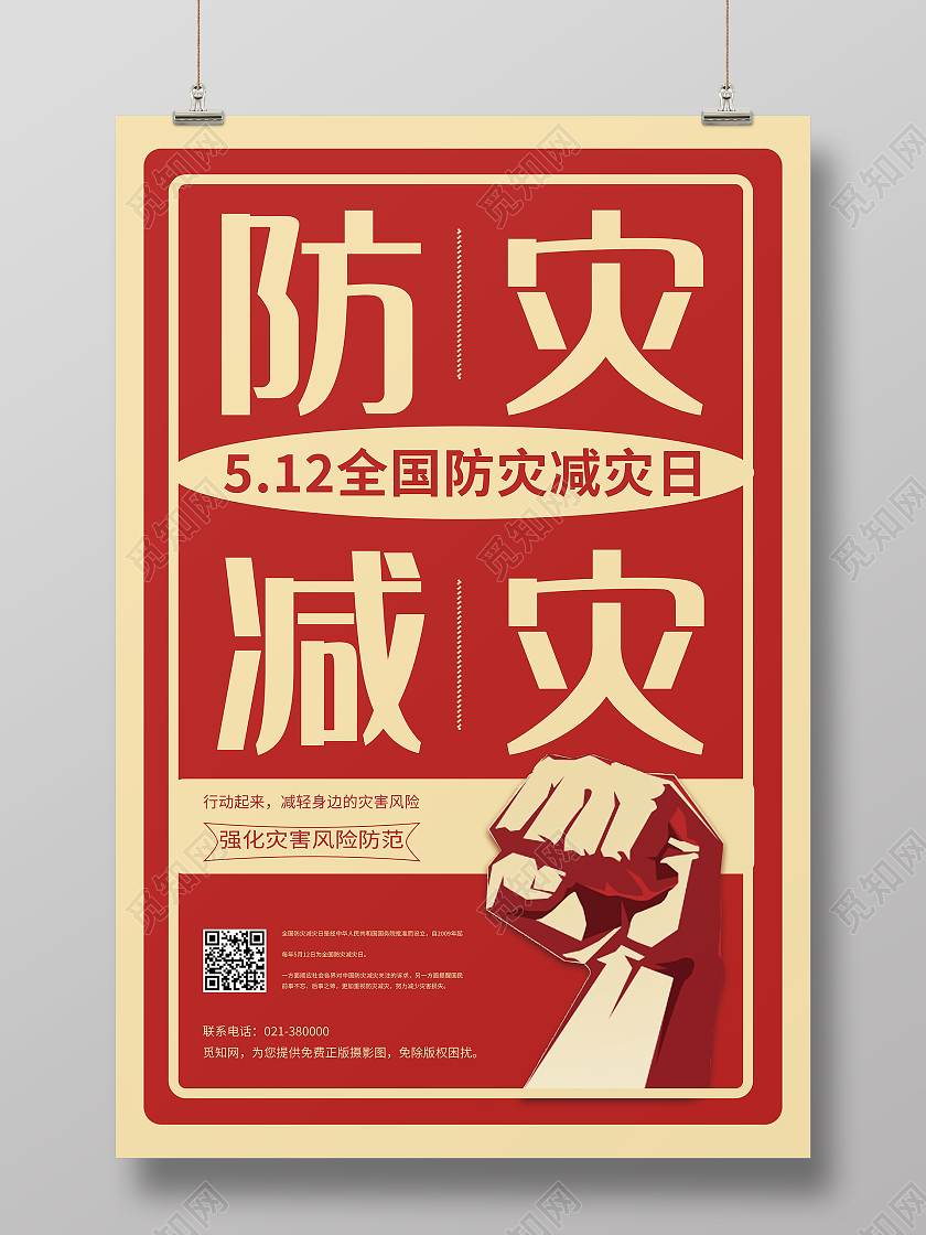 红色简约风全国防灾减灾日海报