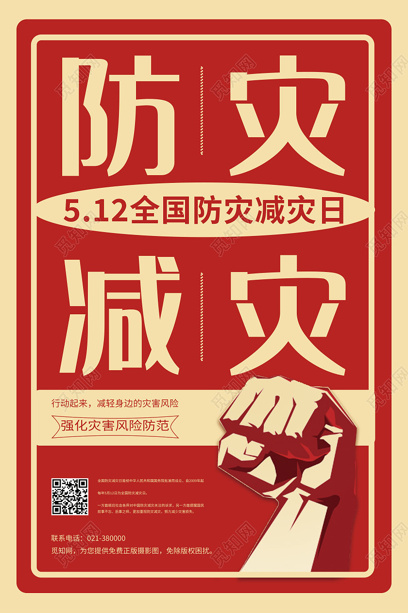 红色简约风全国防灾减灾日海报