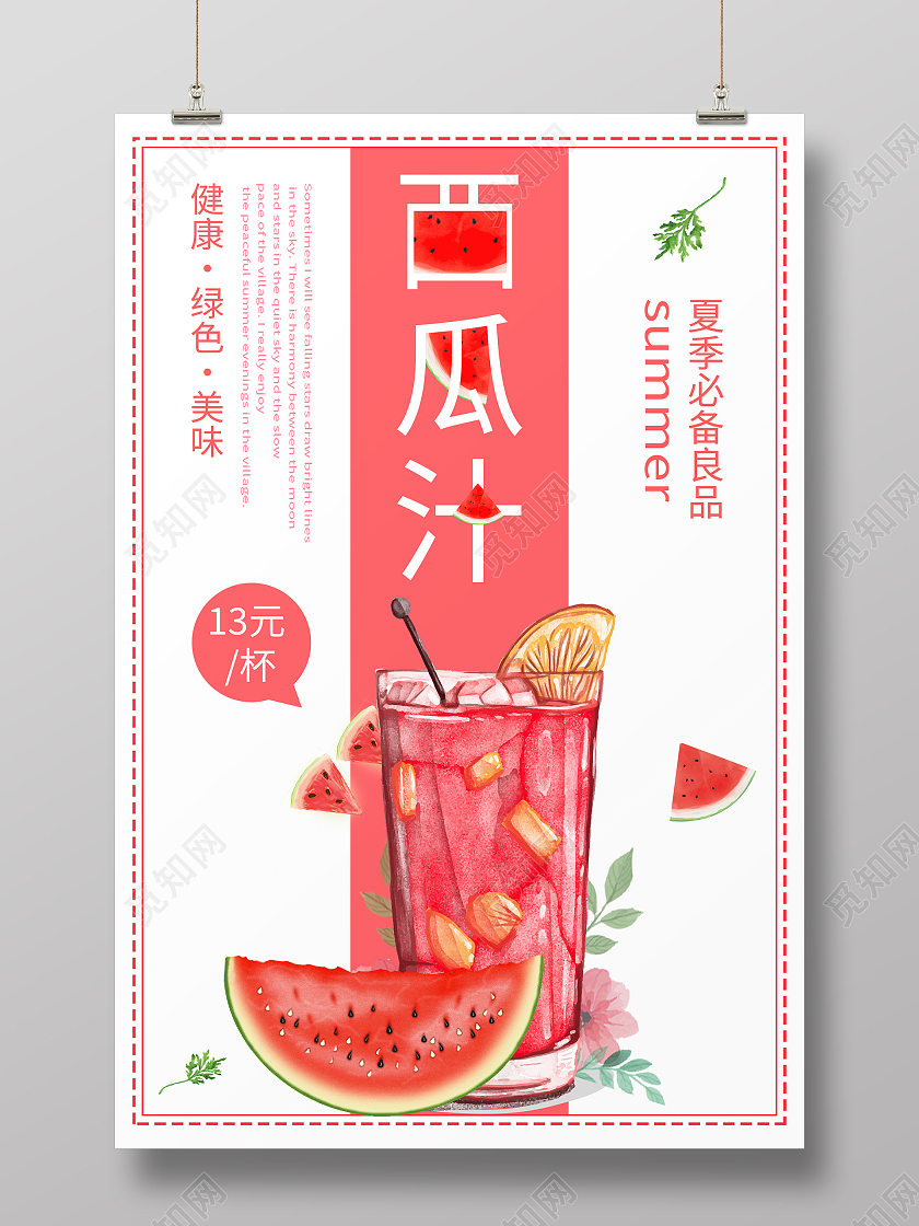 简约清新西瓜红夏日西瓜汁海报鲜榨西瓜汁