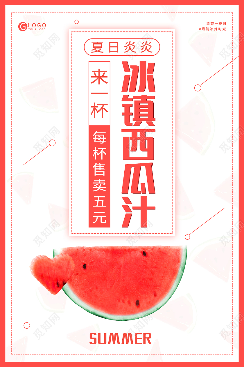 简约清新西瓜红夏日冰镇西瓜汁海报鲜榨西瓜汁