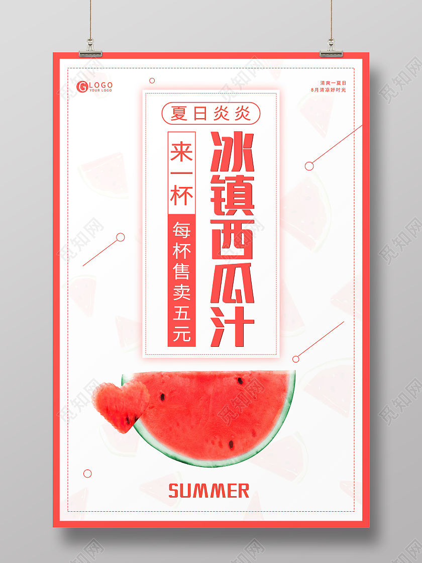 简约清新西瓜红夏日冰镇西瓜汁海报鲜榨西瓜汁