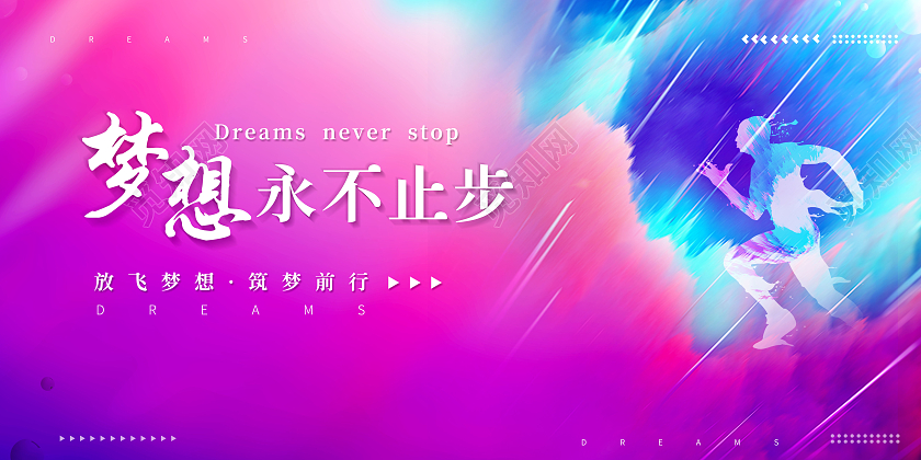 创意梦想永不止步为梦想不止步展板