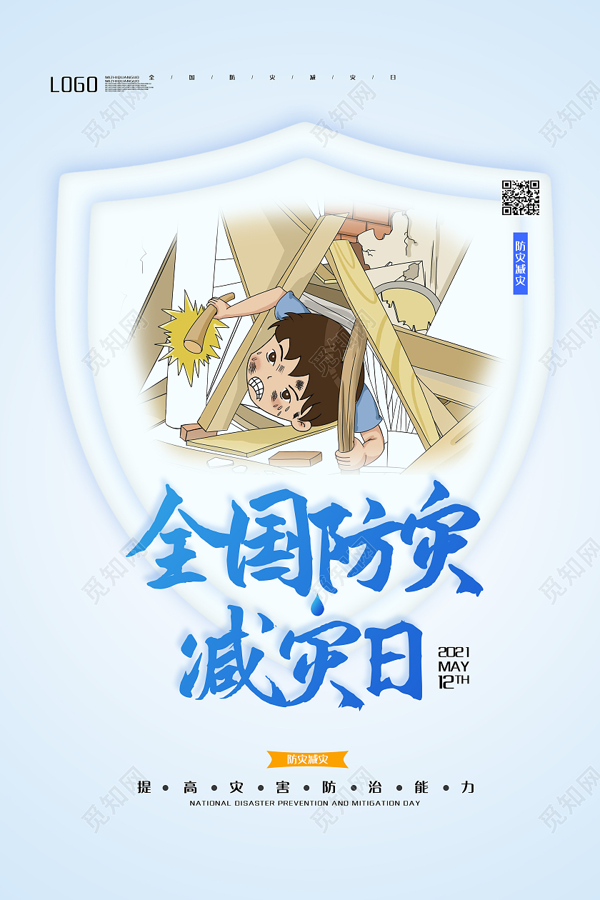 浅色简约风全国防灾减灾日海报