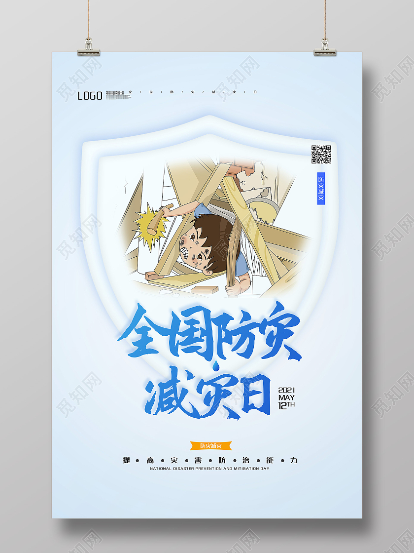 浅色简约风全国防灾减灾日海报