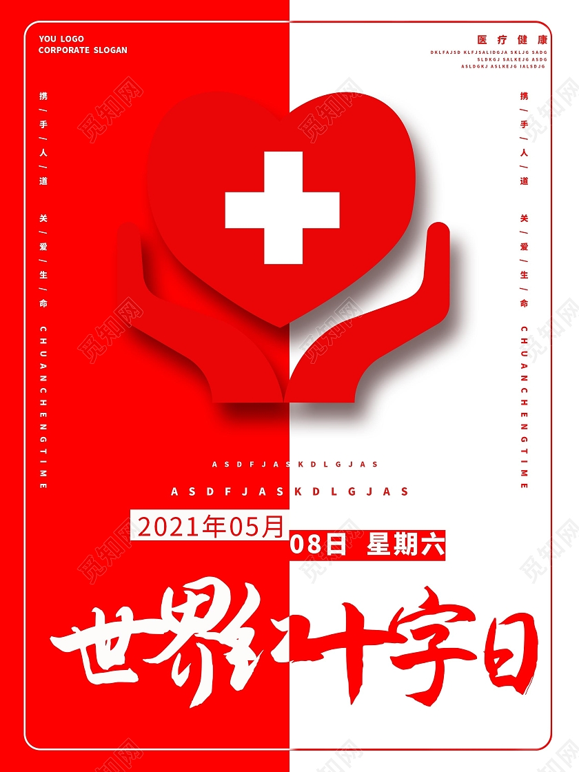 红白红十字医疗健康海报世界红十字日