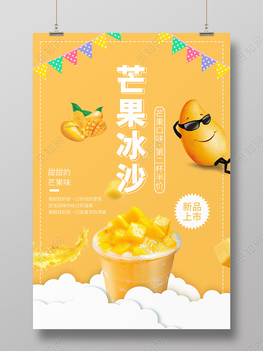 橙色时尚风芒果沙冰海报芒果冰沙