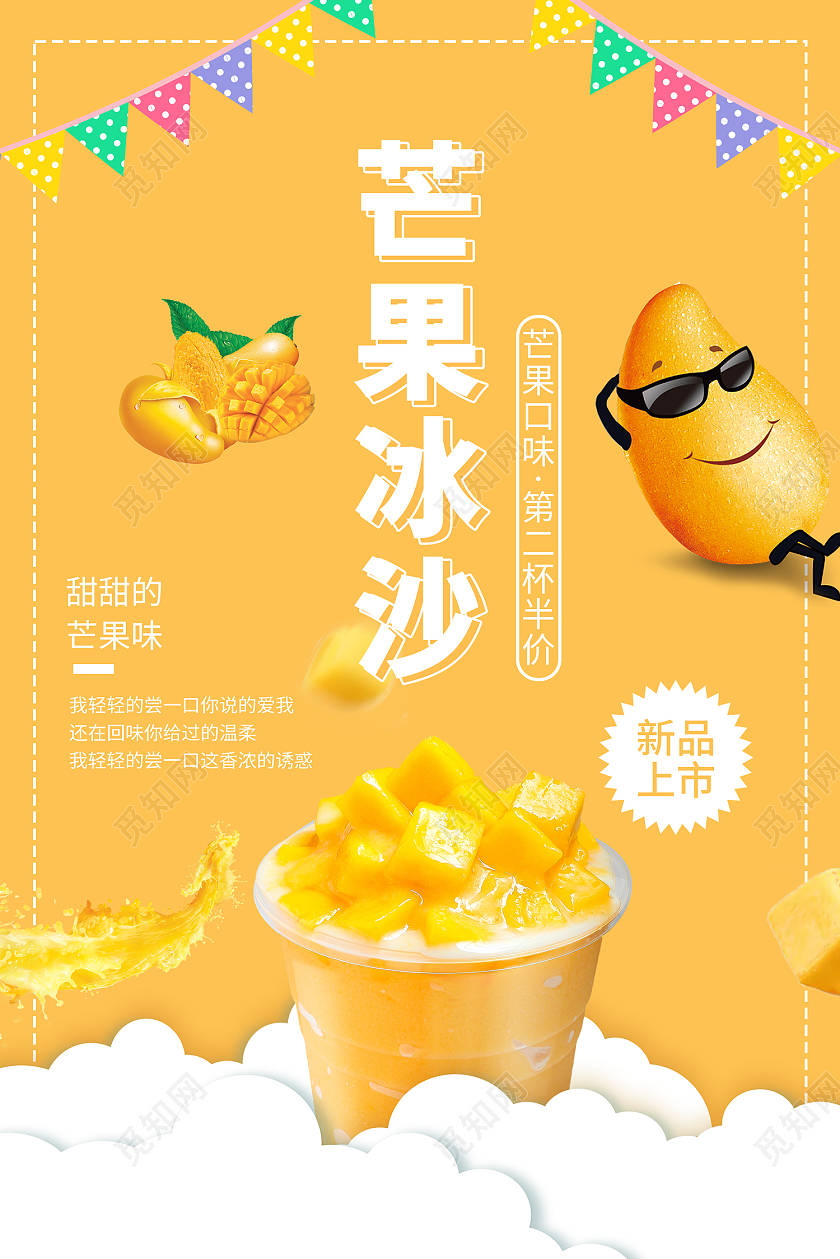 橙色时尚风芒果沙冰海报芒果冰沙
