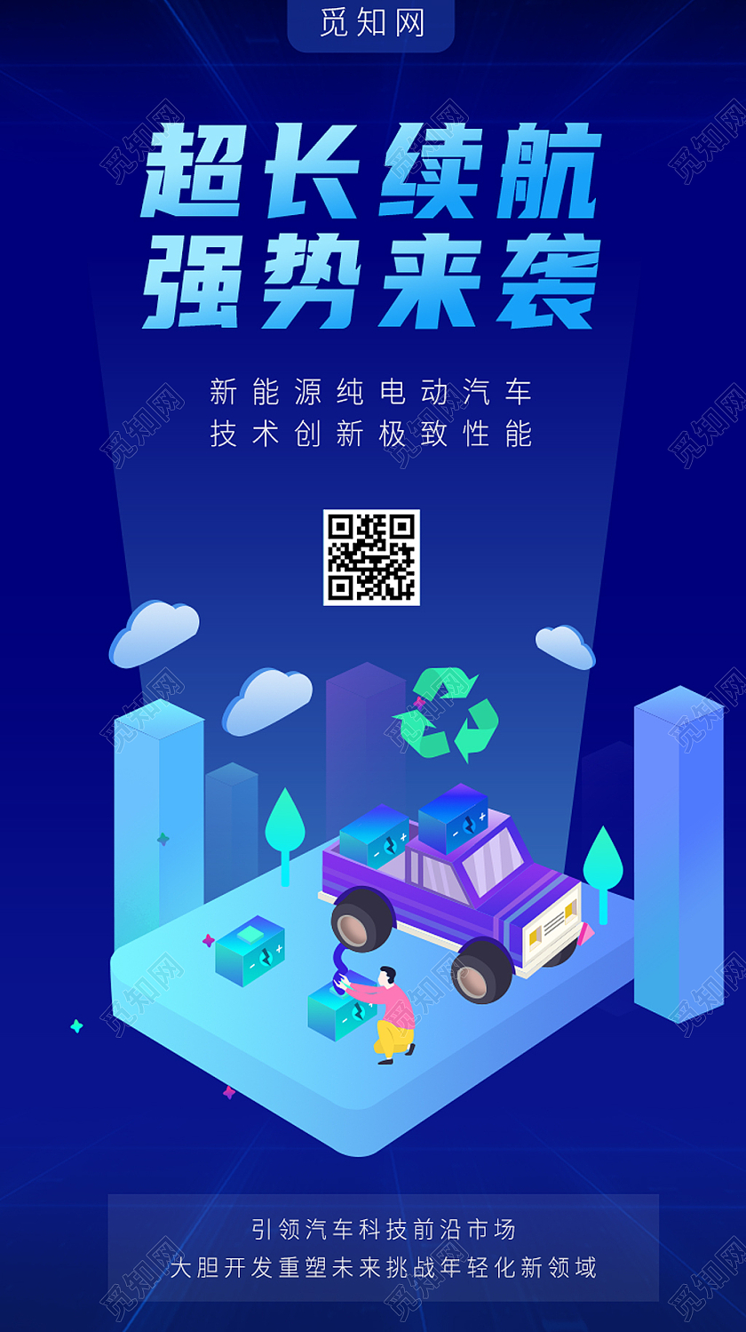 蓝色科技风超长续航宣传海报电动汽车手机启动页