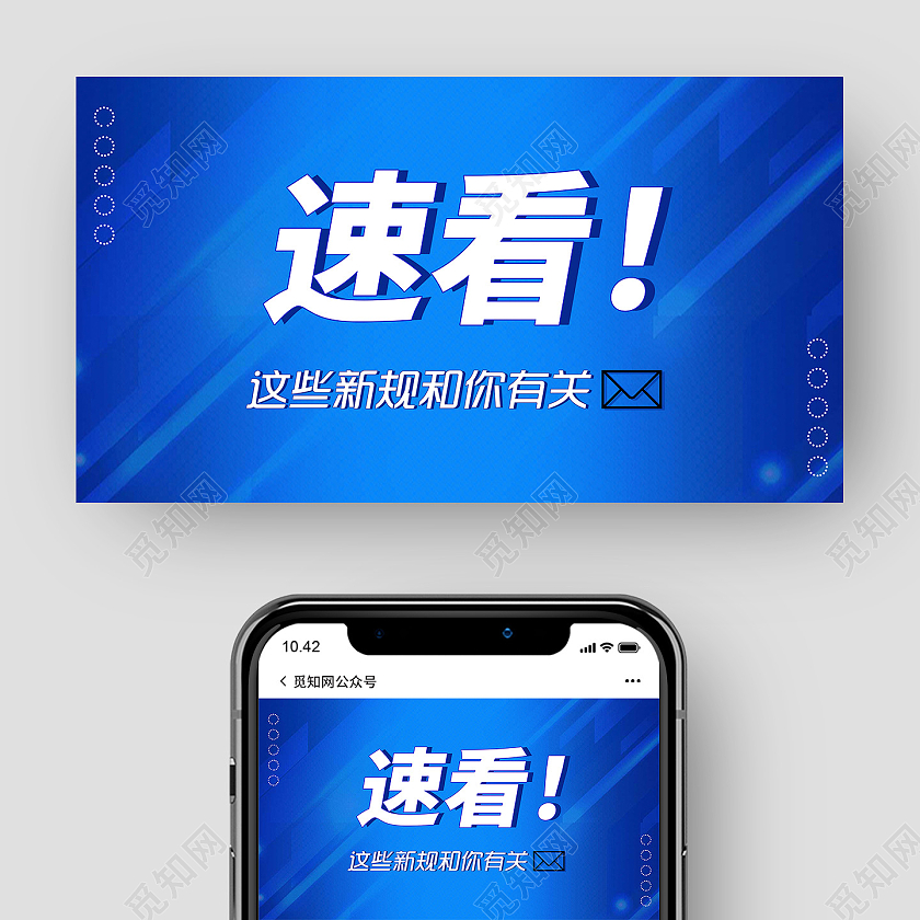 速看重要通知蓝色封面微信公众号新规宣传微信公众号首图封面