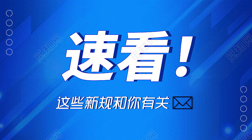 速看重要通知蓝色封面微信公众号新规宣传微信公众号首图封面