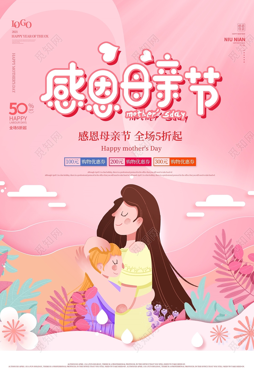 粉色母女插画风感恩母亲节母亲节日宣传海报