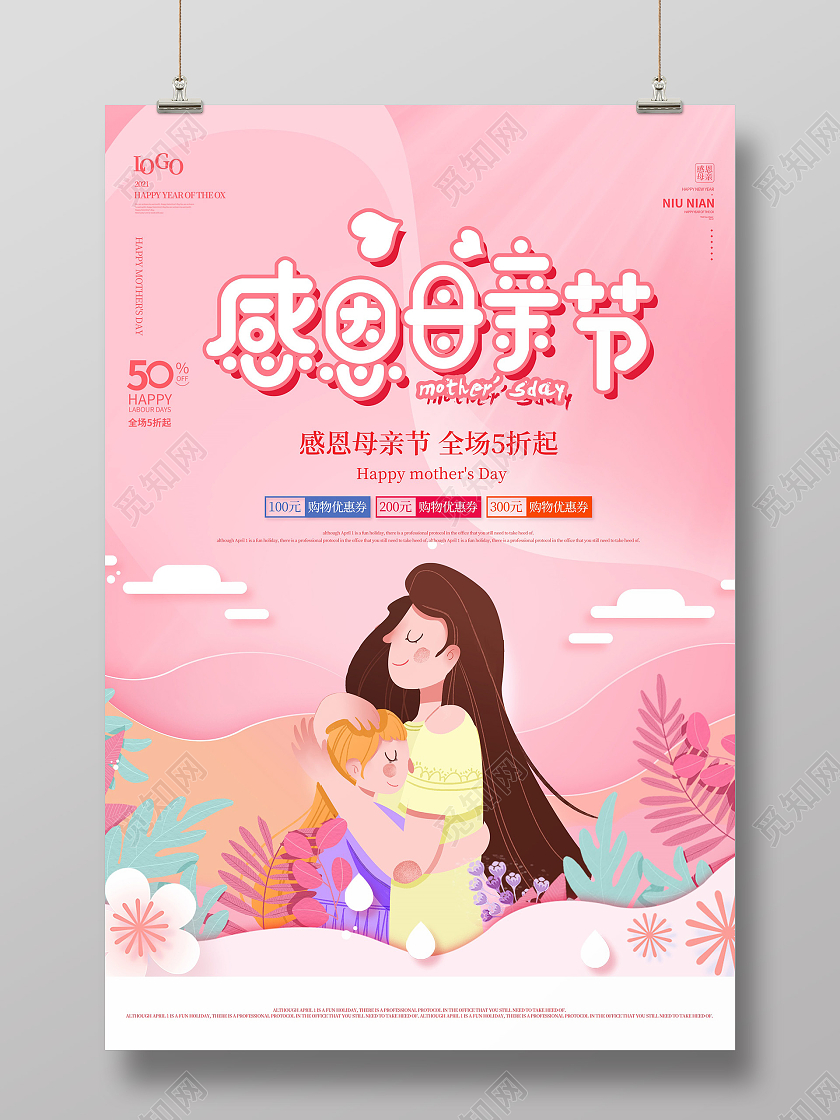 粉色母女插画风感恩母亲节母亲节日宣传海报
