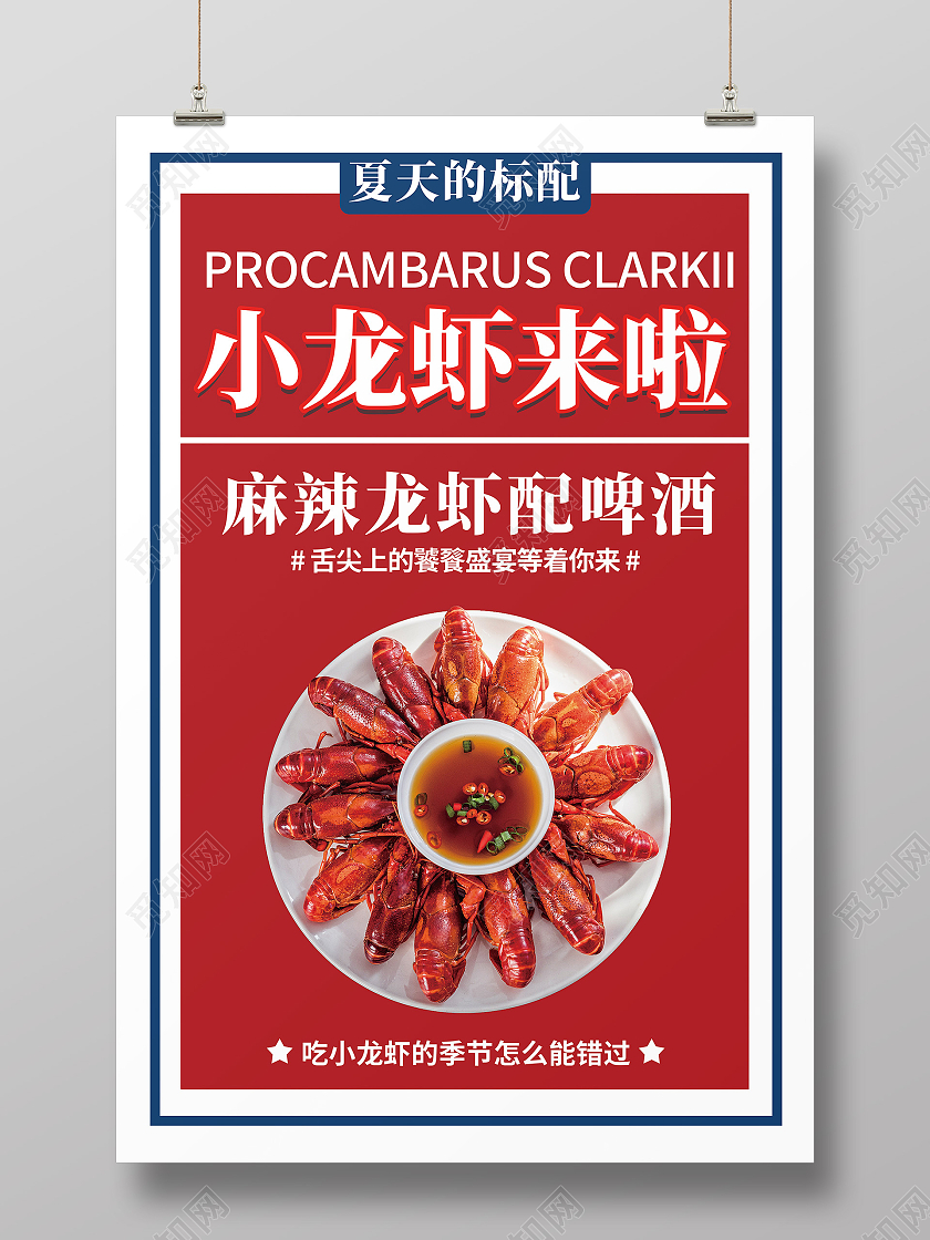 复古红色简约清新创意小龙虾海报
